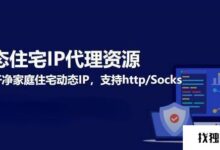 什么是动态住宅)IP?如何选择?_找独服