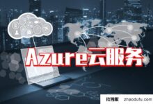 微软将在Azure中加入chatgpt。Azure云服务能做什么?(微软azure云平台)_找独服