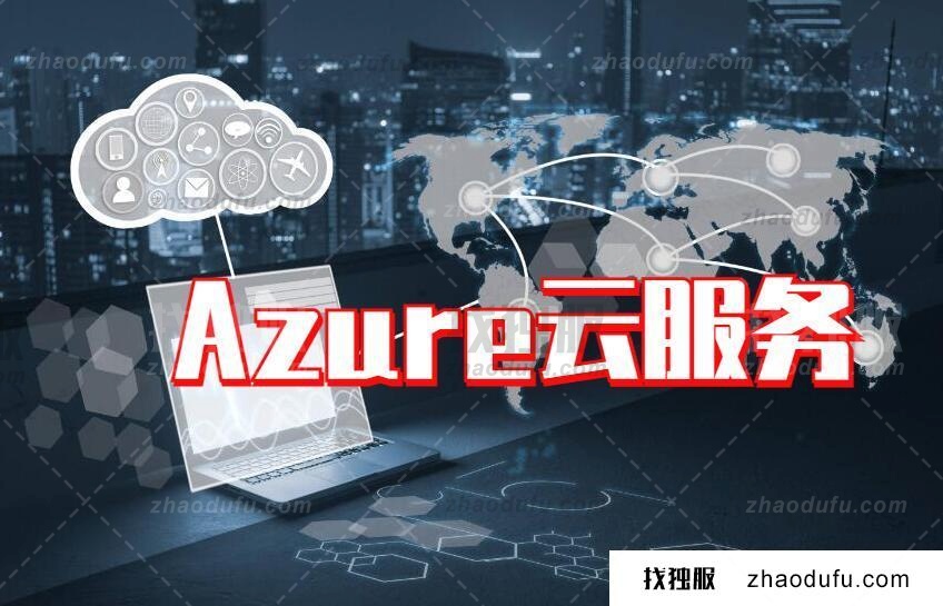 Azure云服务能干啥?