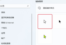 Win11如何改变鼠标风格？如何在Win11中改变鼠标风格(如何在win10中改变鼠标风格)_找独服