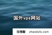 2023年强烈推荐这六个超级靠谱的国外vps网站(美国VPS网站)。_找独服