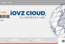iOVZ云双11活动：所有VPS/独服月付立减40%，年付立减50%，香港/韩国VPS月付36元起_找独服