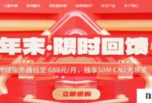 华纳云年底限时反馈:物理服务器低至688元/月，50M CN2专属带宽，海外CN2云服务器低至24元/月！_找独服