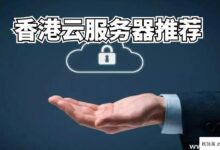 香港云服务器推荐哪个?(香港云主机推荐)_找独服