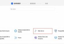普通站长如何将SQL Server迁移到AWS Hive数据仓库?_找独服