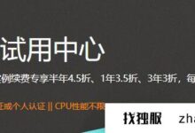 阿里云试用服务器可以续费吗?_找独服