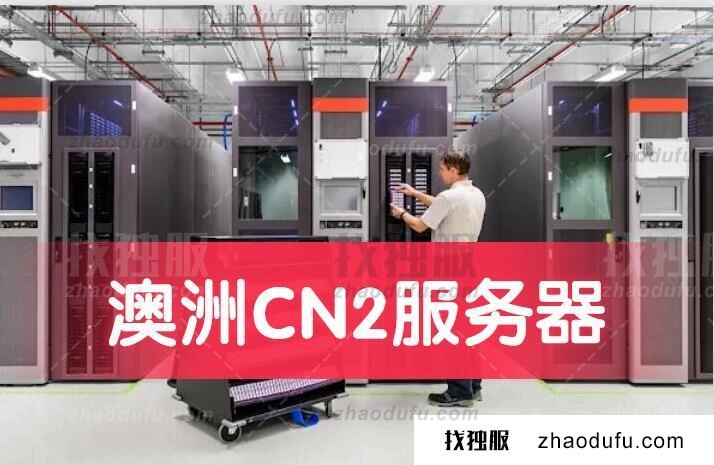 澳洲服务器cn2线路