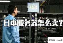 日本的服务器多少钱?贵吗?(日本云服务器价格)_找独服