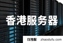 如何保护香港的服务器？(香港服务器如何禁止大陆访问？)_找独服