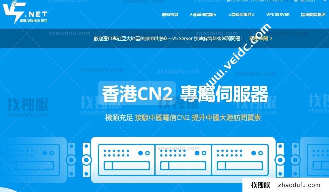 V5.NET：香港CN2 HKTW-B3机型7折优惠，双E5/32G 1TB SSD+10Mbps BGP+CN2，2个IP，折后约人民币625元