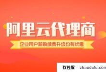 阿里云国际版个人充值与“代合作伙伴支付”(阿里云国际站提现)的区别_找独服