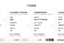 2023年买阿里云cdn要多少钱?(如何免费使用阿里云cdn)_找独服
