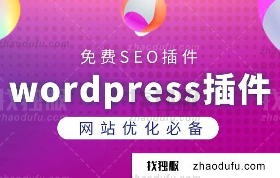 WordPress插件有哪些?好用的WordPress插件推荐