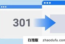 状态代码301是什么意思?状态代码301和302有什么区别?(303状态代码)_找独服