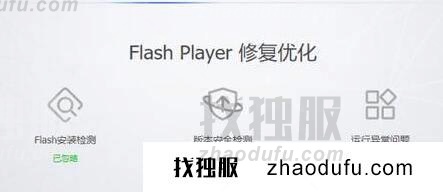 Win11 flash运行异常问题修复失败怎么办