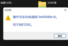 Win11计算机操作无法完成错误0x00000bc4,并且找不到打印机解决方案(win10打印机操作无法完成错误0x0000007e)_找独服