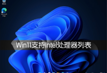Win11支持的英特尔CPU处理器详细列表介绍_找独服