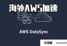 如何提高海外AWS服务器的速度?(国内接入aws有多快?)_找独服