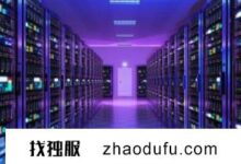 云托管有什么意义?(云主机是做什么的?)_找独服