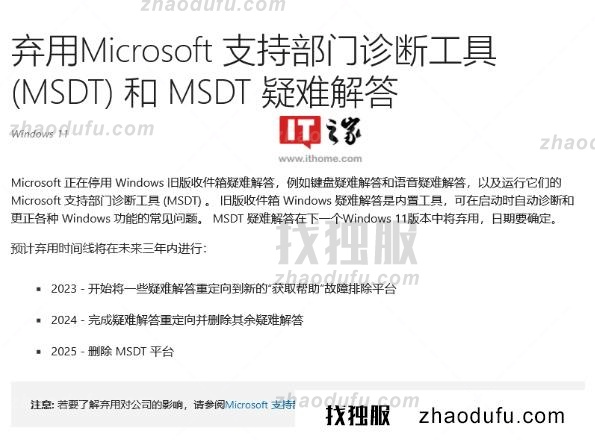 微软正式弃用 Win11 支持部门诊断工具 MSDT