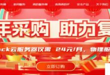 华纳云年初采购大促，CN2 GIA+1G大带宽优化回国。物理服务器4.5折，云服务器低至24元/月。_找独服
