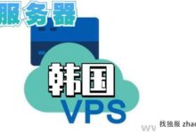 Vps韩国服务器非常适合搭建小微网站。_找独服