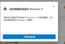 电脑升级Win11系统不满意怎么办？电脑不符合升级Win11系统的解决方案(win11配置不够怎么升级)_找独服
