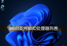 win11中AMD支持的处理器详细列表(Win11支持AMD)_找独服