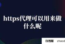 2023年，1分钟搭建一个日本Https代理！_找独服