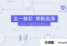 【恒】51活动_港/美_物理服务器499元_云服务器5折。_找独服