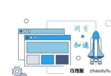 如何加快海外vps网站的建设?(如何加快海外vps网站建设)_找独服