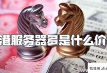 香港的服务器价格是多少？(为什么香港的服务器很贵)_找独服