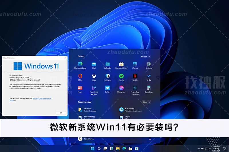 微软新系统Win11有必要装吗？微软新系统Win11怎么样？