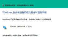 Win11安装不了显卡驱动怎么办？Win11无法安装显卡驱动(win11无法更新显卡驱动)_找独服