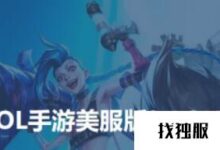 2023年LOL美服用什么加速器好？(玩lol需要加速器吗？)_找独服