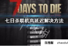 春节假期在线延迟高怎么办？(七日杀在线延迟很高)_找独服