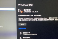 Win11系统更新错误怎么办?Win11系统更新失败(Windows S11更新失败)的解决方案_找独服