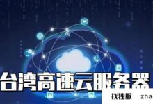 做海外项目，买台湾省的高速云服务器怎么样？_找独服