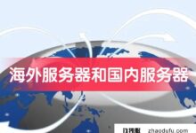 面临购买决策:选择海外服务器还是国内服务器？(海外服务器是什么意思？)_找独服