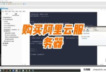 网站买阿里云国外服务器靠谱吗?(如何购买阿里云服务器?(图文教程))_找独服