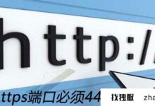 端口443用于什么服务?(443端口属于什么协议?)_找独服