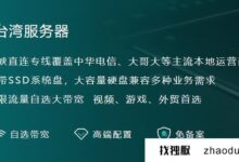 回到中国:CN2服务器在台湾省的价格是多少?_找独服