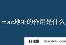 mac地址是什么意思?(解除mac地址绑定是什么意思?)_找独服