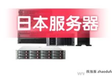 日本的服务器10M带宽多少钱？(一台10m带宽的服务器一年多少钱)_找独服
