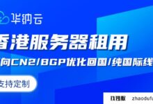 华纳云实体机促销,E5-2660 8核16线程香港服务器988元/月起_找独服